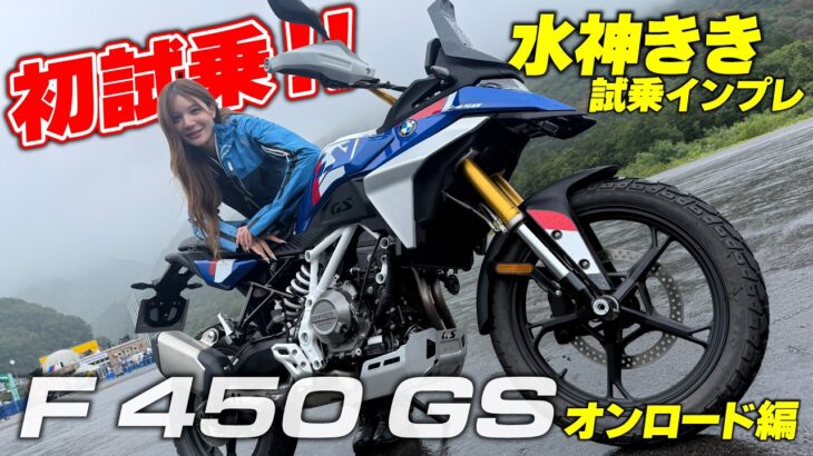 話題のミドルアドベンチャー「F 450 GS」に水神ききが試乗！車重もシート高もミドルだから初心者でも安心して楽しめる！