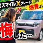 【燃費重視の方必見】ワゴンRスマイルXに1ヶ月乗った本音！買ってよかった？後悔した？