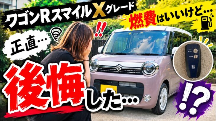 【燃費重視の方必見】ワゴンRスマイルXに1ヶ月乗った本音！買ってよかった？後悔した？