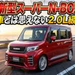 ホンダ新型スーパーN-BOX登場！軽自動車とは思えない2.0L級トルク！【Auto News 24h】