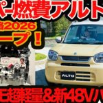 【スーパー低燃費 アルト 続スクープ】チリツモ超軽量ボディと新48VストロングHVでリッター36km超の135万円スタートか？ 技術戦略2026