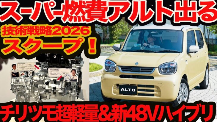 【スーパー低燃費 アルト 続スクープ】チリツモ超軽量ボディと新48VストロングHVでリッター36km超の135万円スタートか？ 技術戦略2026