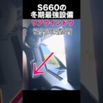 【S660】冬期の最強装備•リアウインドウ #S660 #ミッドシップ #リアウインドウ #エンジン熱 #冬のドライブ #軽スポーツカー #オープンカー #ホンダ #車好き #クルマ好き