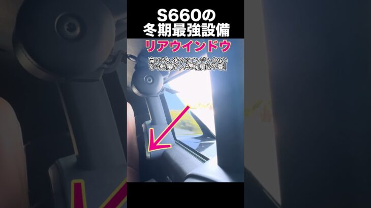 【S660】冬期の最強装備•リアウインドウ #S660 #ミッドシップ #リアウインドウ #エンジン熱 #冬のドライブ #軽スポーツカー #オープンカー #ホンダ #車好き #クルマ好き