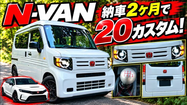 【N-VANカスタム20選】納車2ヶ月でここまで変わった！G・6MT・4WDを一気に紹介