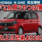 【N-ONE大後悔】兄弟車のスーパーONEが95馬力、実質約20万安で完敗…それでもN-ONEを選ぶ理由、メカニズム、使い勝手、リセールを徹底解説【ゆっくり解説】