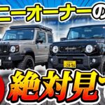 【ジムニーオーナーのリアル】購入前に迷ったこと、全部聞いてみた！