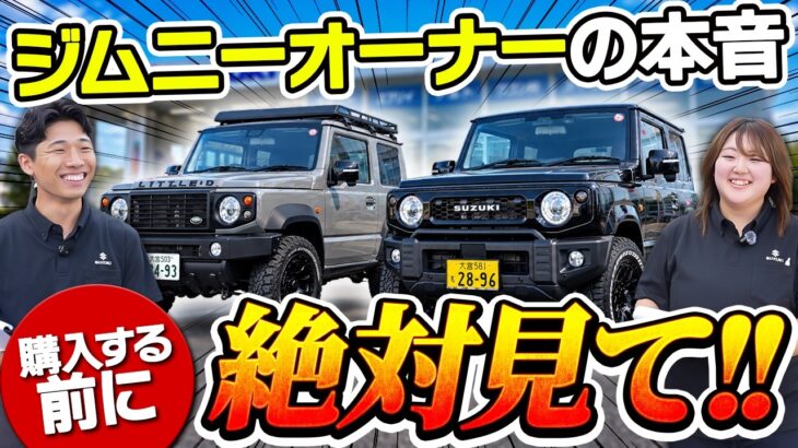 【ジムニーオーナーのリアル】購入前に迷ったこと、全部聞いてみた！