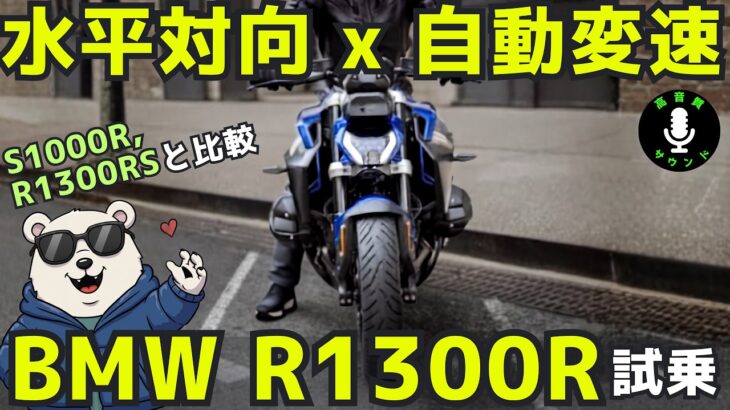 BMW R1300R ASA 試乗レビュー！ 水平対向x自動変速！R1300RSやS1000Rとの違いは？