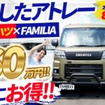【260万円!!】新型アトレーにオプション85万円投入！ここまで進化するのか…？