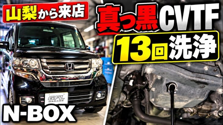 11万km走ったN-BOX、CVTフルード交換は危険？【ホンダN-BOX】
