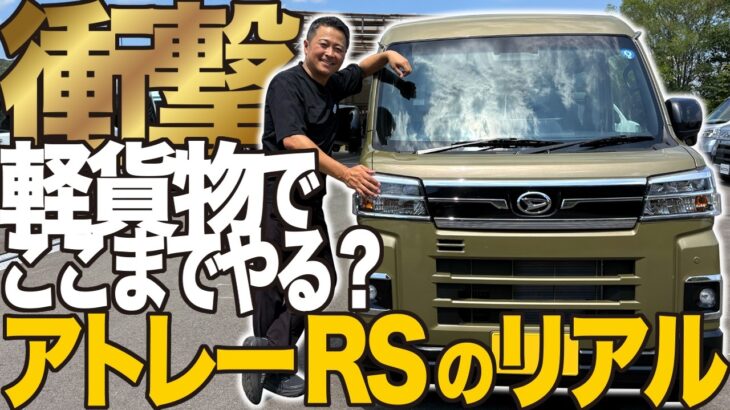 【実車レビュー】新型アトレーRSが凄すぎる！軽貨物なのに乗用車並みの装備と維持費の安さを徹底解説