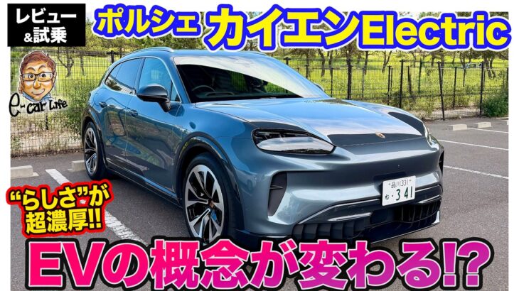 ポルシェ カイエン エレクトリック【レビュー&試乗】電気自動車の概念が変わるモデル!? ポルシェらしさ超濃厚!! E-CarLife with 五味やすたか