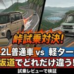 【峠試乗対決！】スペーシアギア ターボ vs ソリオ！軽ターボと1.2L普通車スライドドアは坂道でどれだけ違う！？ 試乗レビューで検証