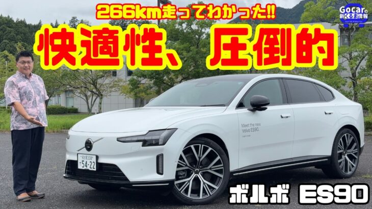 【266km徹底試乗】新型ボルボ ES90の快適性は圧倒的！静かで上質、それなのに走りも意外と楽しい