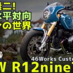 BMW R12 nineT 箱根試乗レビュー！【高音質録音】　唯一無二の空冷ボクサーツインの世界！ 46works custom