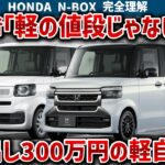 【N-BOXの闇】ルークス比較で装備は劣勢！約20万円安くエアバッグ7個・軽初先進装備の相手に、それでも販売1位が揺るがない走りと居住性、リセールを徹底解説【ゆっくり解説】