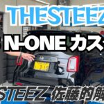 THESTEEZ流 JG3 N-ONE カスタム THESTEEZ 佐藤的解説