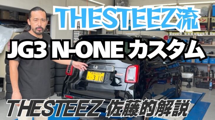 THESTEEZ流 JG3 N-ONE カスタム THESTEEZ 佐藤的解説