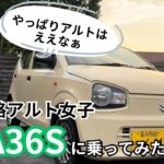 旧規格アルト女子！ちょっと新しいアルト【HA36S】に乗ってみた！（内容ゆるめ）
