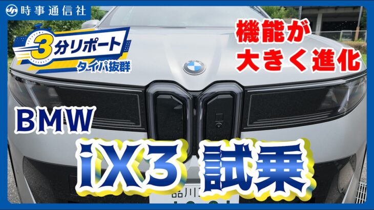 【新顔の第一弾！】ＢＭＷ、新型ＥＶ「ｉＸ３」試乗＝スポーティーな走り、快適な乗り心地