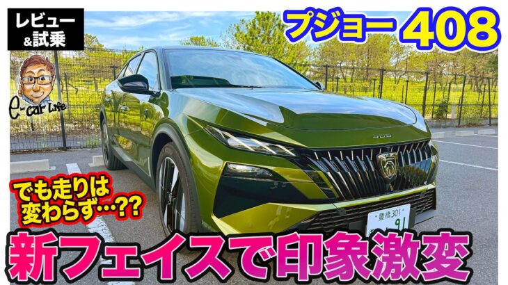 プジョー 408【レビュー＆試乗】 新しいフェイスにチェンジでよりアグレッシブに!! 走りの変化は…?? E-CarLife with 五味やすたか