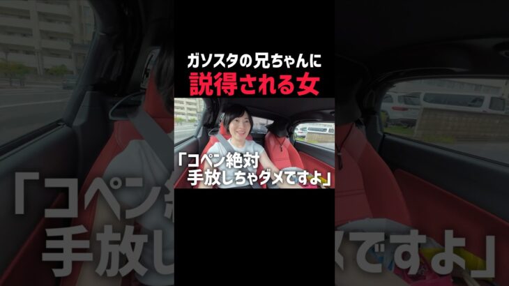 ガソスタの兄ちゃんにコペンを手放さないよう説得される