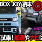 【新型N-BOX JOYの◎と✕!】2026マイナーチェンジ新型N-BOX JOYターボ納車後首都高試乗レポート! 加速･レーンキープ･ステアフィール･ナビ･メーターなどオーナーの正直評価!