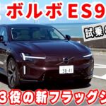 ボルボ 新型 ES90【初試乗】エレガントな走りで新時代を象徴する電動フラッグシップ！　#ボルボ 　#es90