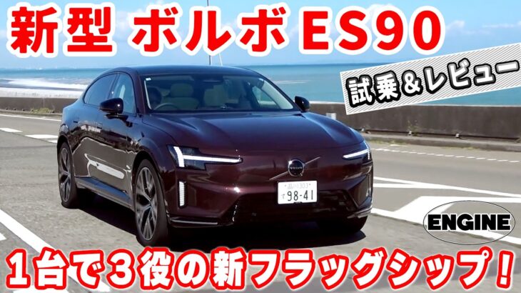 ボルボ 新型 ES90【初試乗】エレガントな走りで新時代を象徴する電動フラッグシップ！　#ボルボ 　#es90