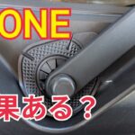 【N-ONE】効果ある？ワイパーホールカバーを取り付けて見ました。