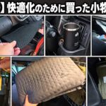 スズキ ハスラー 最近買った小物色々の紹介