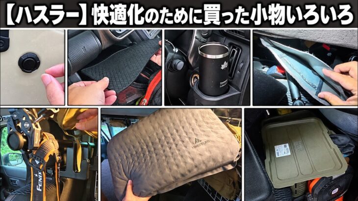 スズキ ハスラー 最近買った小物色々の紹介