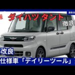 ダイハツ タント 一部改良 特別仕様車「デイリーツール」追加 2026年8月31日正式発表 スマートアシスト大幅進化・最新価格まとめ