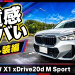 【BMW X1】もはや上位モデル超え!? xDrive20d Mスポーツの内外装が驚愕の仕上がりだった！