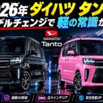 2026年ダイハツ新型タントがフルモデルチェンジ！新世代エンジン＆AI技術で軽自動車の常識が変わる！