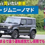 《スズキ・ジムニーノマド》底値まで待って買いたい新車（解体新車）2026年10月号／ニューモデルマガジンＸ