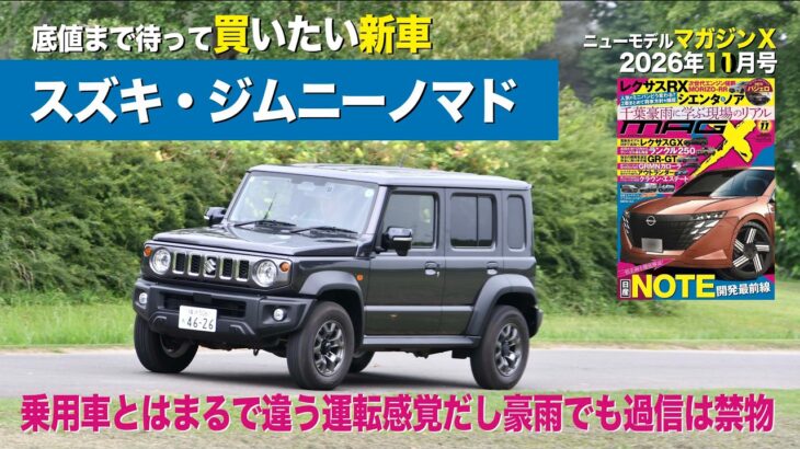 《スズキ・ジムニーノマド》底値まで待って買いたい新車（解体新車）2026年10月号／ニューモデルマガジンＸ