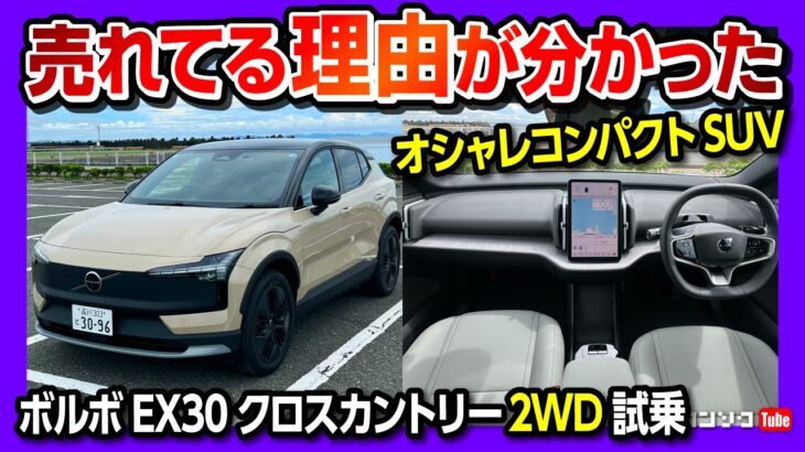 【売れてる理由が分かった】ボルボ新型EX30クロスカントリー試乗! 待望の2WDモデル追加! 加速や静粛性は? メーターレスや運転支援の使い勝手･購入前の注意点を徹底解説! VOLVO EX30