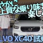 【VOLVO】穏やかで上質な乗り味が楽しめる試乗編【XC40】