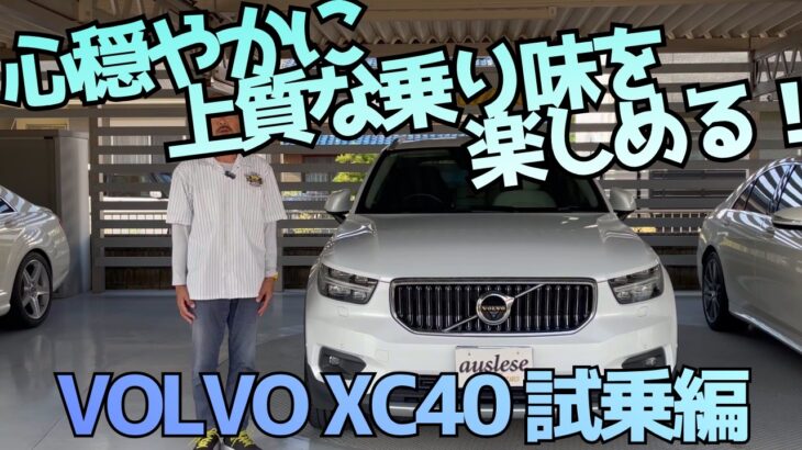 【VOLVO】穏やかで上質な乗り味が楽しめる試乗編【XC40】