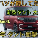ついに判明!新型ダイハツ・タント2026、衝撃の「大進化」がついに公開!?