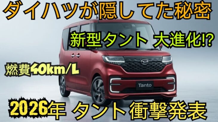 ついに判明!新型ダイハツ・タント2026、衝撃の「大進化」がついに公開!?