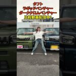 【タフト新旧特別仕様車比較！】レディバグチャンネルで配信中！#タフト#SUV #新型車 #daihatsu
