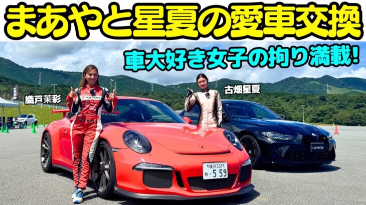 【愛車紹介】織戸茉彩 の ポルシェ 911 GT3 と 古畑星夏 の BMW M3 50th Anniversary Limited を乗り比べ試乗！車大好き女子たちの拘りトーク満載！