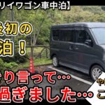 【新型エブリイワゴン車中泊】購入後、初めての車中泊をやっていきます。はっきり言って、快適過ぎました…　(エブリイワゴン、スズキ、４WD、新型情報、新情報)