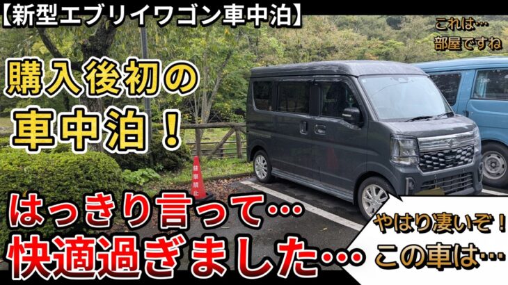【新型エブリイワゴン車中泊】購入後、初めての車中泊をやっていきます。はっきり言って、快適過ぎました…　(エブリイワゴン、スズキ、４WD、新型情報、新情報)