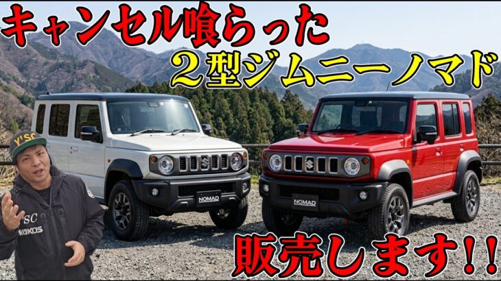 ２型ジムニーノマド、２台キャンセル喰らいましたので販売します!!
