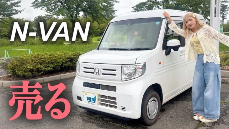 【N-VAN】いくらになる？査定した結果が衝撃的ww【セルカ】