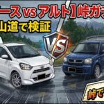 【ミライース vs アルト】峠道でガチ試乗対決！長野・諏訪の山道で軽ベーシック最古型の走りとハンドリングを徹底検証！